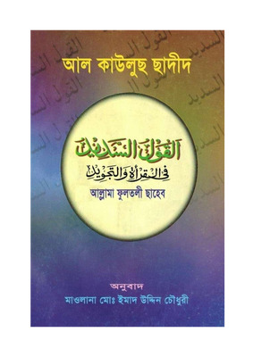 আল কাউলুছ ছাদীদ